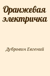 Дубровин Евгений - Оранжевая электричка