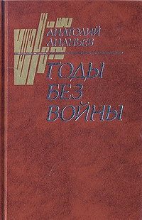 Ананьев Анатолий - Годы без войны (Том 2)