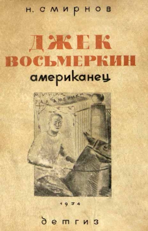 Смирнов Николай - Джек Восьмеркин американец [3-е издание, 1934 г.]