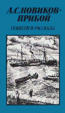 Новиков-Прибой Алексей - Повести и рассказы