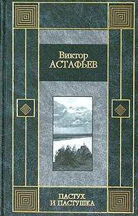 Астафьев Виктор - Звездопад