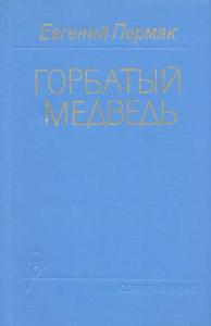 Горбатый медведь. Книга 1