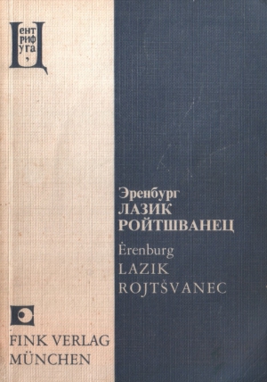 Эренбург Илья - Лазик Ройтшванец