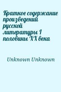 Unknown Unknown - Краткое содержание произведений русской литературы I половины XX века