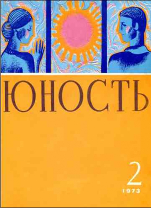 &laquo;Юность&raquo; Журнал - Журнал `Юность`, 1973-2