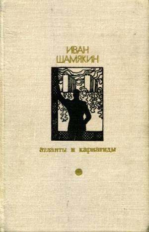 Шамякин  Иван - Атланты и кариатиды (Сборник)