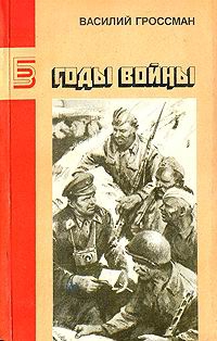 Гроссман Василий - Годы войны