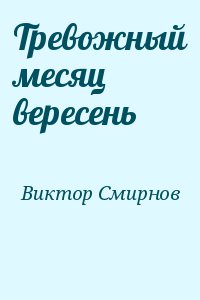 Месяц вересень. Тревожный месяц вересень книга. Смирнов тревожный месяц вересень.