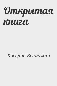 Каверин Вениамин - Открытая книга