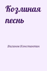 Вагинов Константин - Козлиная песнь