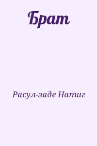 Расул-заде Натиг - Брат