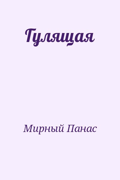 Мирный Панас - Гулящая