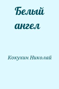 Кокухин Николай - Белый ангел