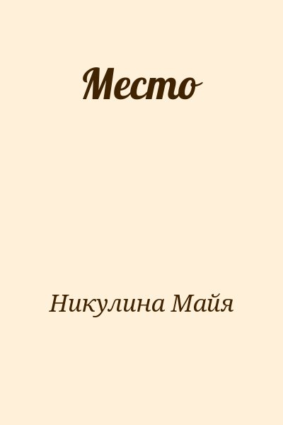 Никулина Майя - Место