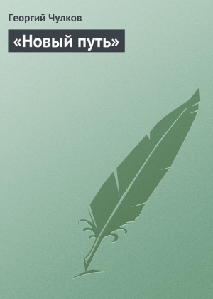 Чулков Георгий - «Новый путь»