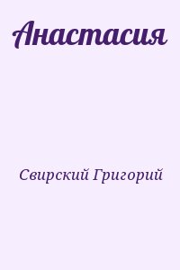 Свирский Григорий - Анастасия