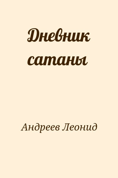 Андреев Леонид - Дневник сатаны