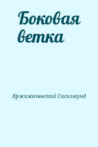 Кржижановский Сигизмунд - Боковая ветка