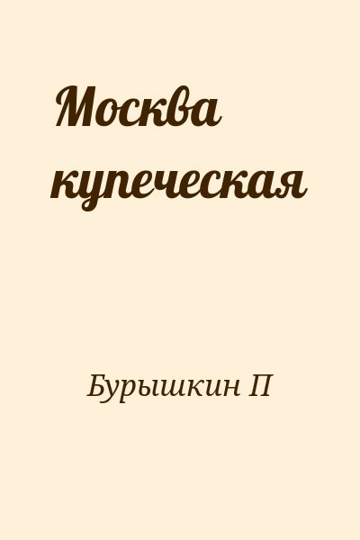 Бурышкин П. - Москва купеческая