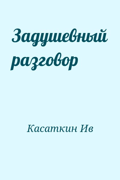 Касаткин Ив - Задушевный разговор