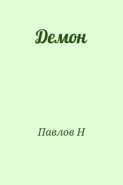 Павлов Н. - Демон