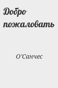 О&#039;Санчес - Добро пожаловать