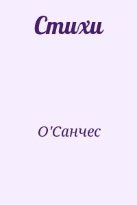 О&#039;Санчес - Стихи