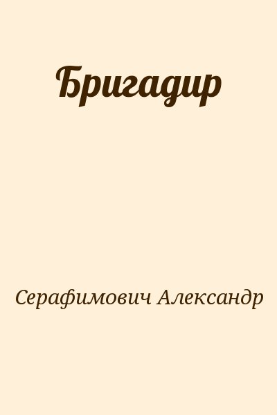 Серафимович Александр - Бригадир