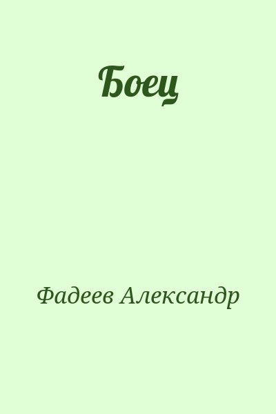 Фадеев Александр - Боец