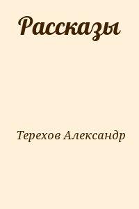 Терехов Александр - Рассказы