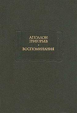 Григорьев Аполлон - Листки из рукописи скитающегося софиста