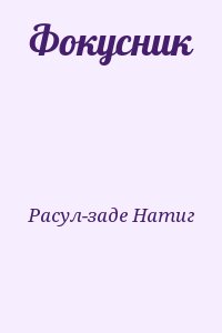 Расул-заде Натиг - Фокусник