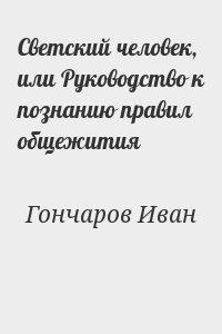 Светский человек, или Руководство к познанию правил общежития