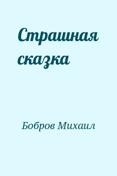 Бобров Михаил - Страшная сказка