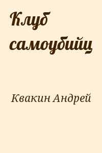 Квакин Андрей - Клуб самоубийц