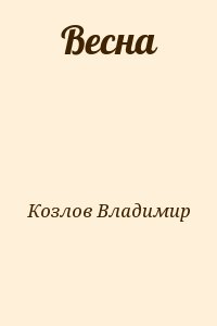 Козлов Владимир - Весна