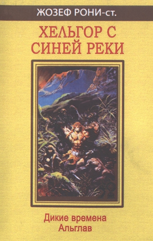 Рони-старший Жозеф, Рони-младший Жюстен - Хельгор с Синей реки