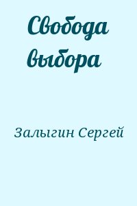 Залыгин Сергей - Свобода выбора