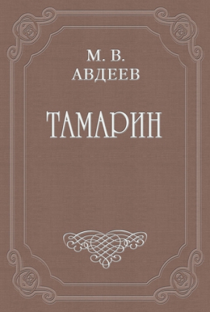Авдеев Михаил - Тамарин