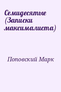 Поповский Марк - Семидесятые (Записки максималиста)