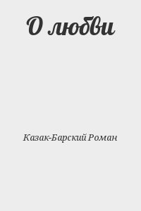 Казак-Барский Роман - О любви