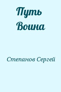 Степанов Сергей - Путь Воина