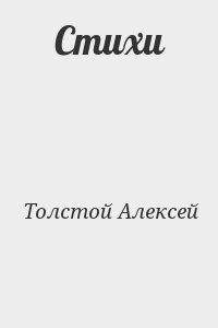 Толстой Алексей - Стихи