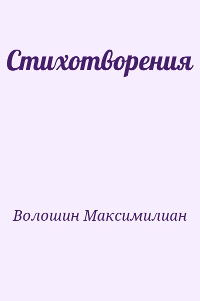 Волошин Максимилиан - Стихотворения