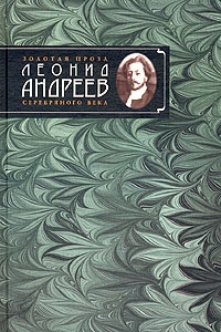 Андреев Леонид - Жертва