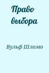 Вульф Шломо - Право выбора