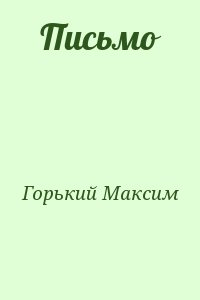 Горький Максим - Письмо