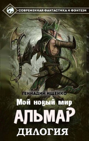 Геннадий Ищенко - Альмар. Мой новый мир. Дилогия