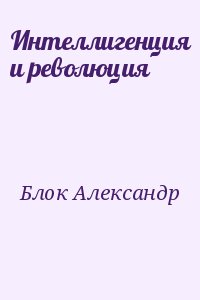 Блок Александр - Интеллигенция и революция