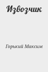 Горький Максим - Извозчик